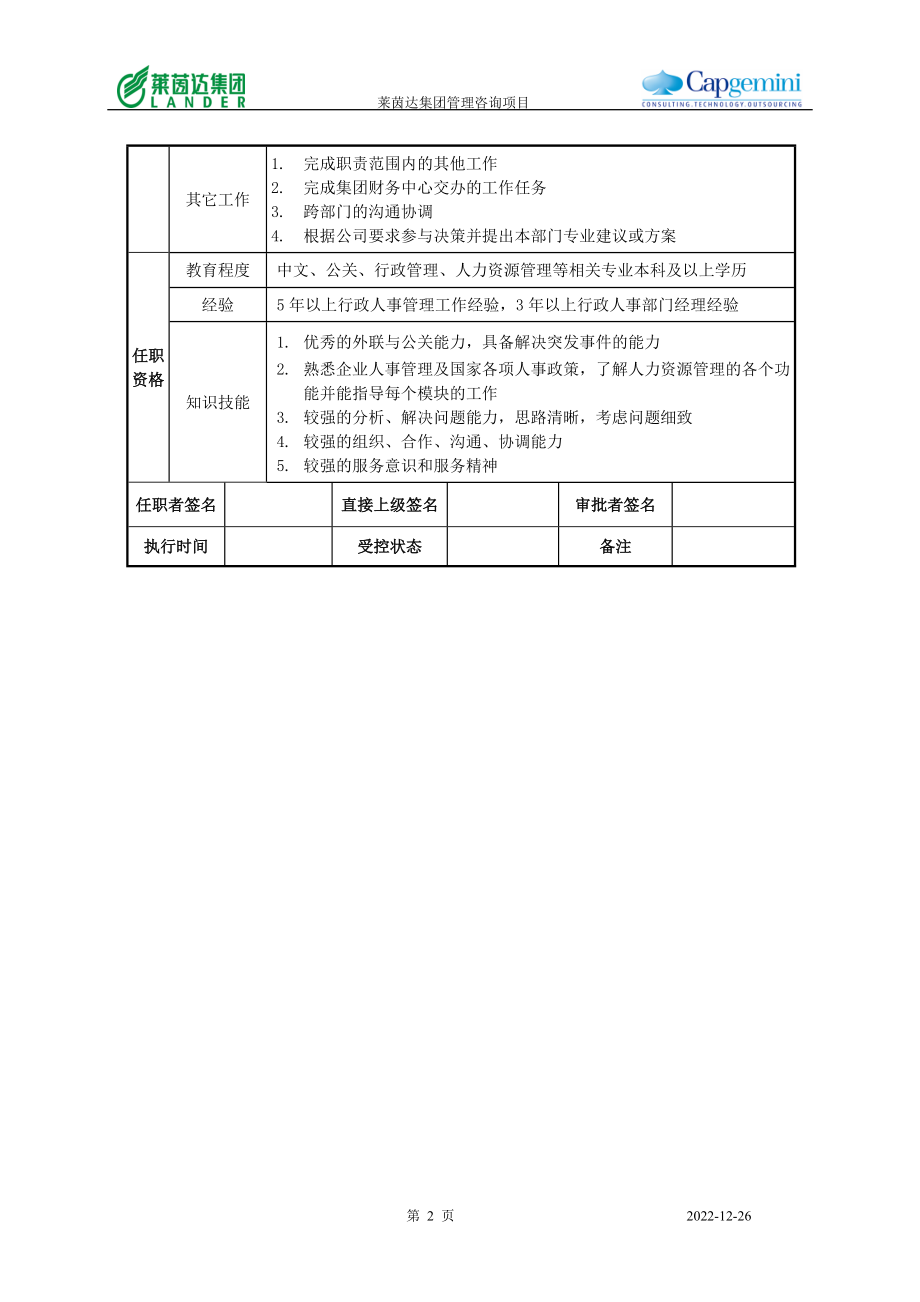 莱茵达公司南京公司行政人事部经理.docx_第2页