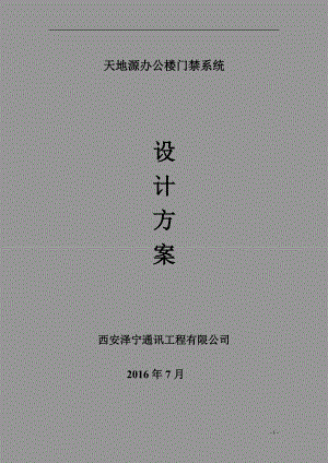 行政办公楼门禁系统解决方案.docx