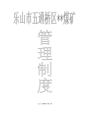 煤矿违章处罚条例.doc