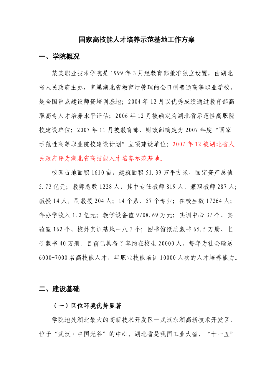 职业技术学院国家高技能人才培养示范基地建设方案.docx_第2页