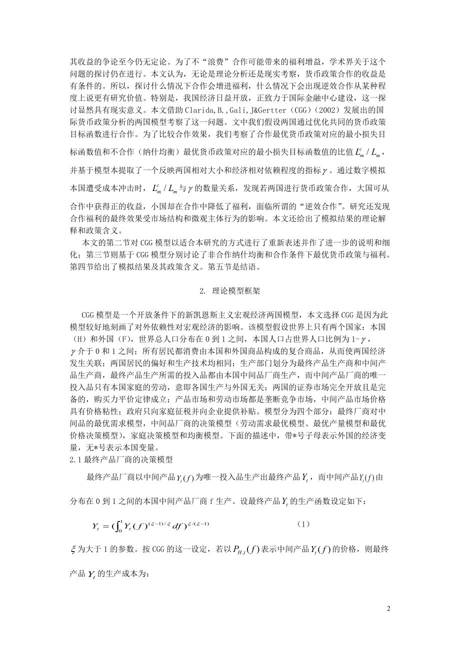 货币政策国际合作中福利分配的非对称性.docx_第2页