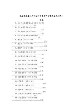 职业技能鉴定所站资格条件标准职业工种.doc