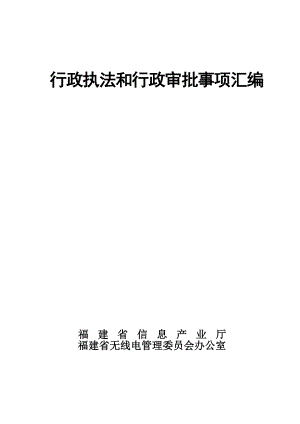 行政执法和行政审批事项汇编.docx