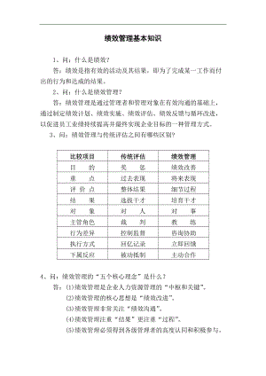 绩效管理基本知识(DOC 11)(1).docx