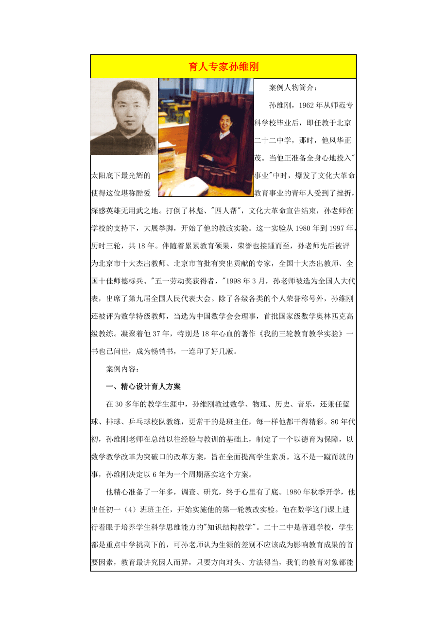 育人专家孙维刚.docx_第1页