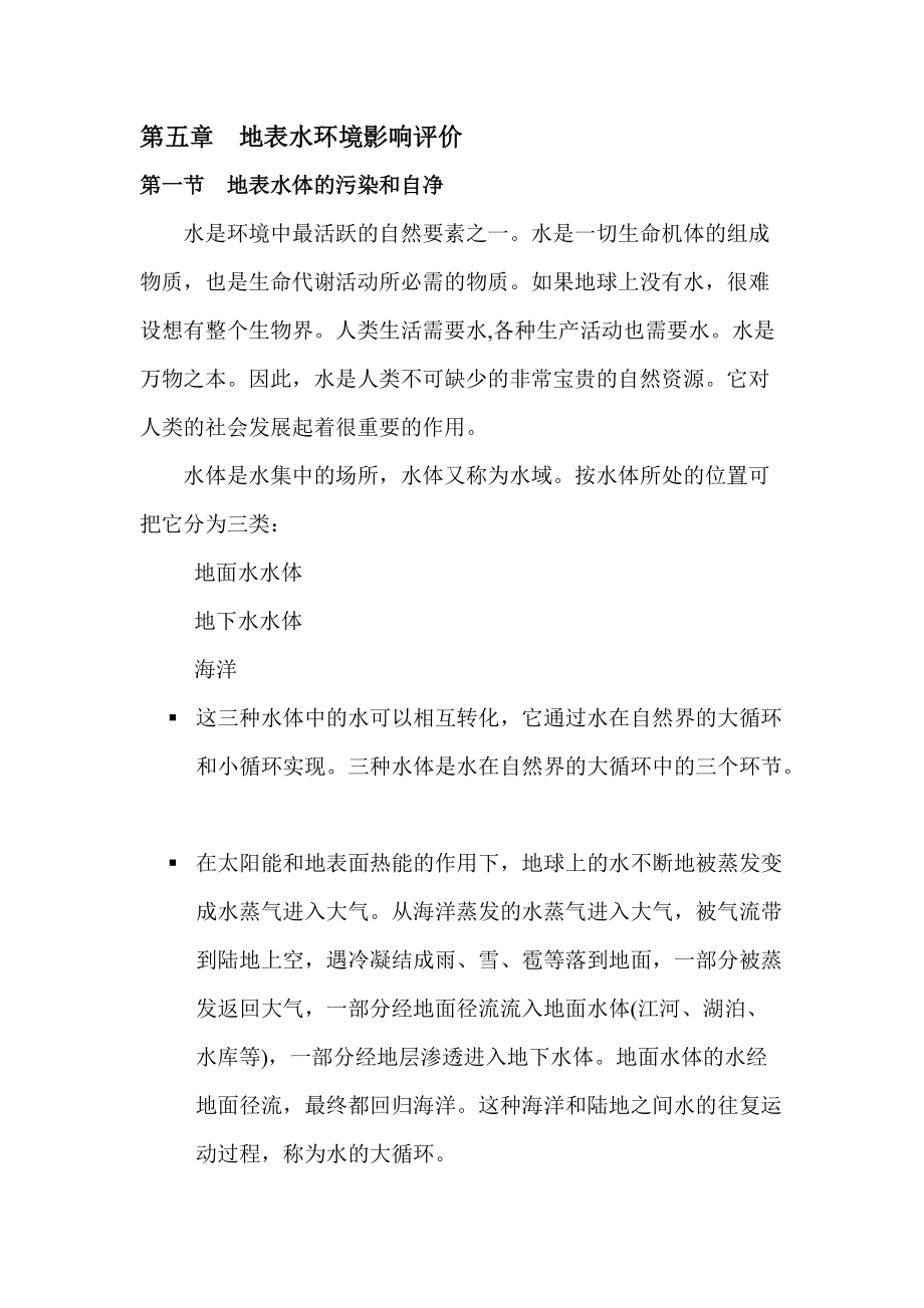 第四章地表水环境影响评价.docx_第1页