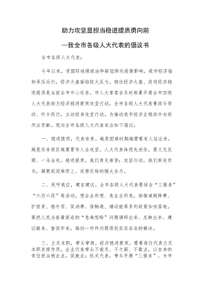 助力攻坚显担当 稳进提质勇向前——致全市各级人大代表的倡议书.docx