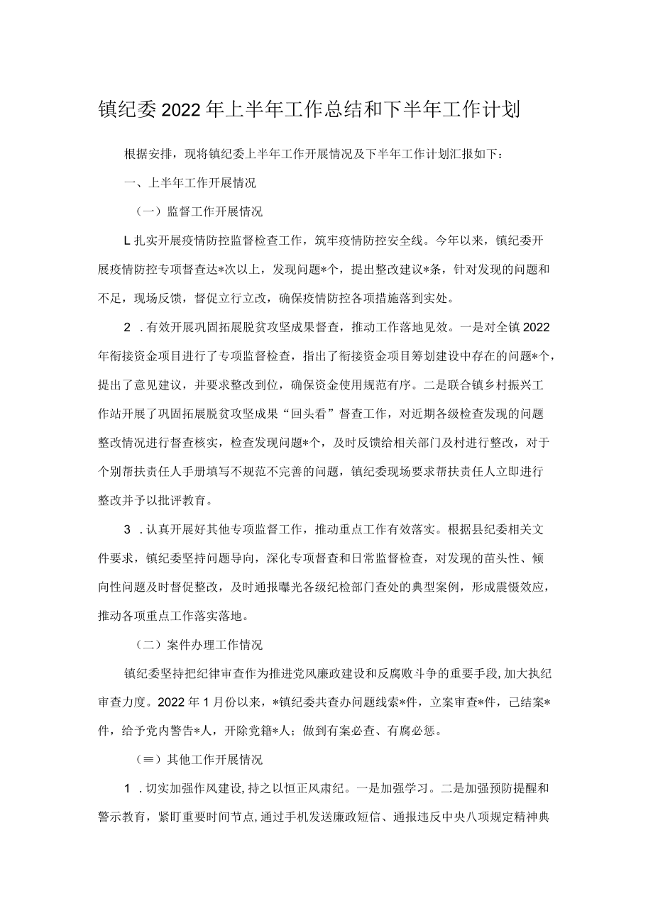 镇纪委2022年上半年工作总结和下半年工作计划.docx_第1页