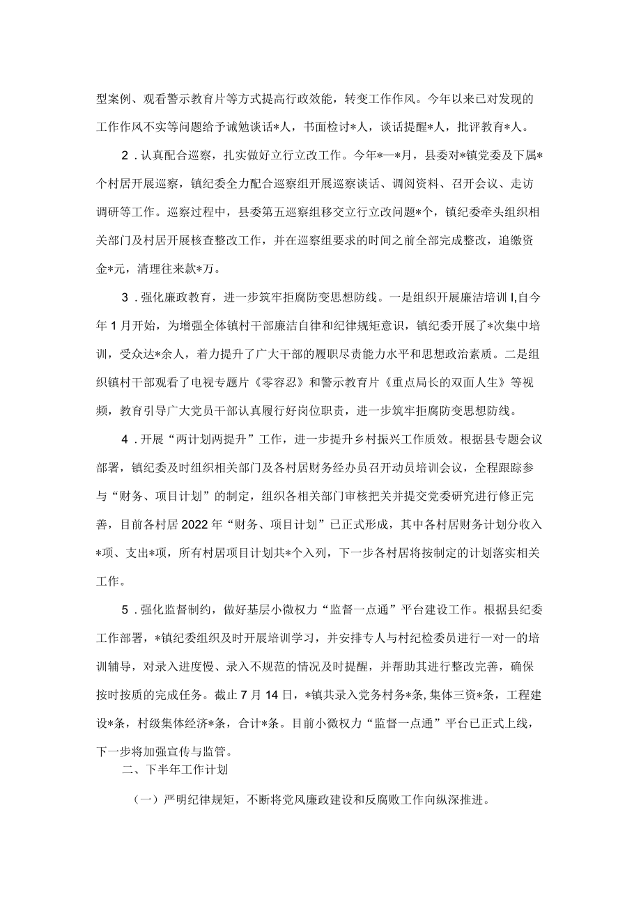 镇纪委2022年上半年工作总结和下半年工作计划.docx_第2页