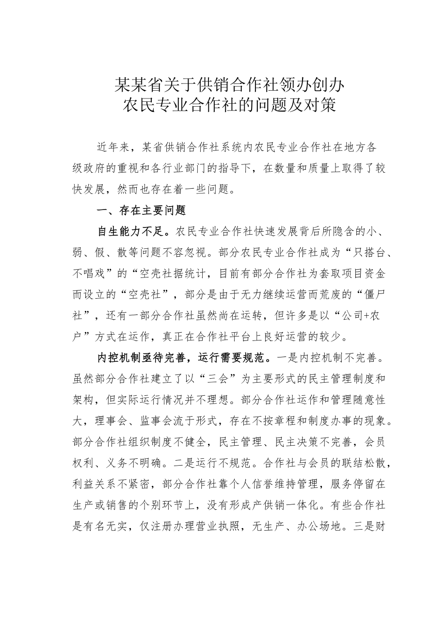 某某省关于供销合作社领办创办农民专业合作社的问题及对策.docx_第1页