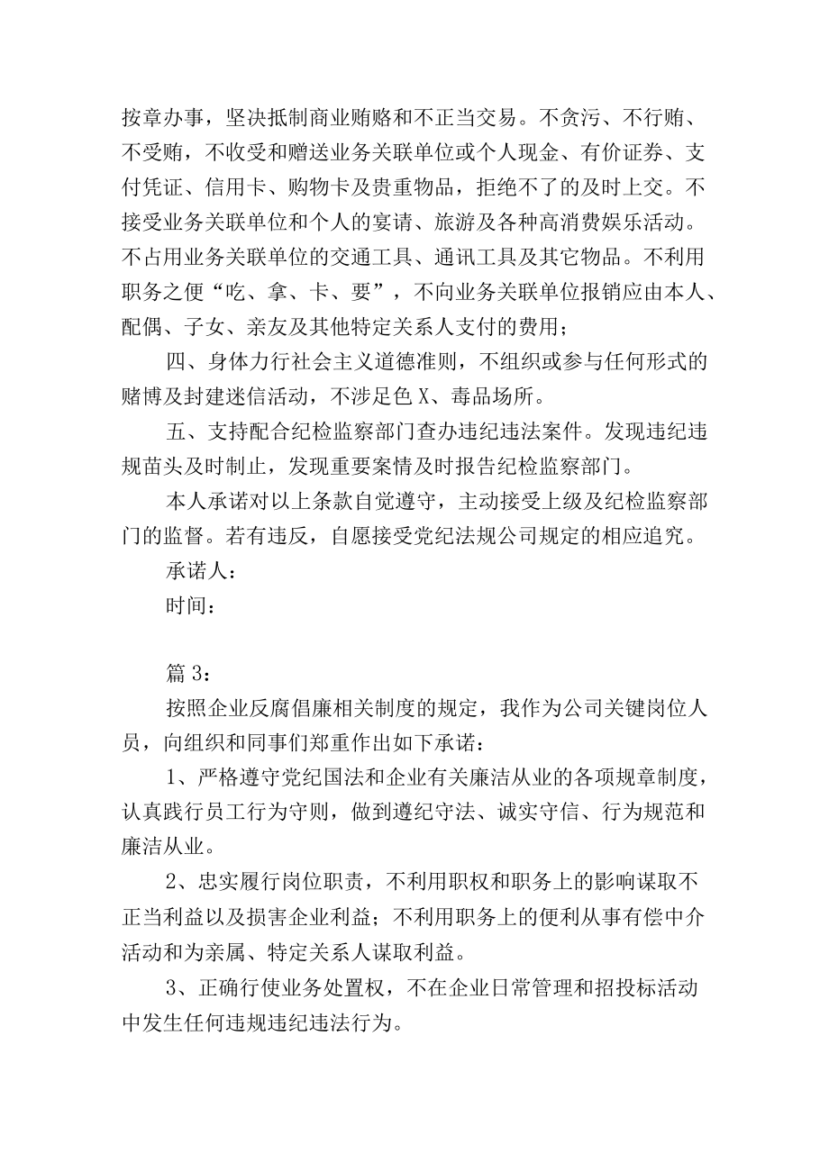 公司管理岗位员工廉洁承诺书范文4篇.docx_第2页