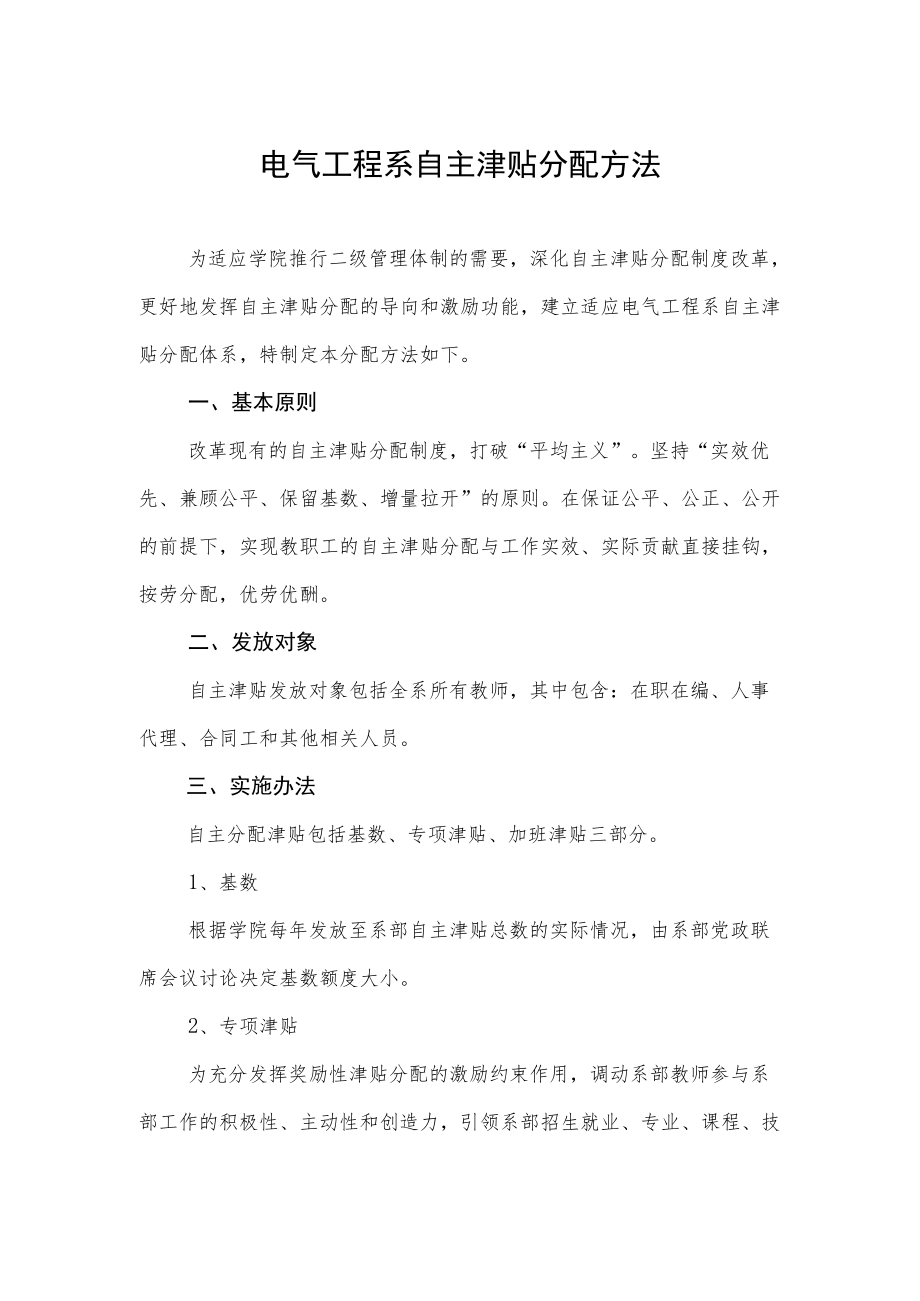 电气工程系自主津贴分配方法.docx_第1页