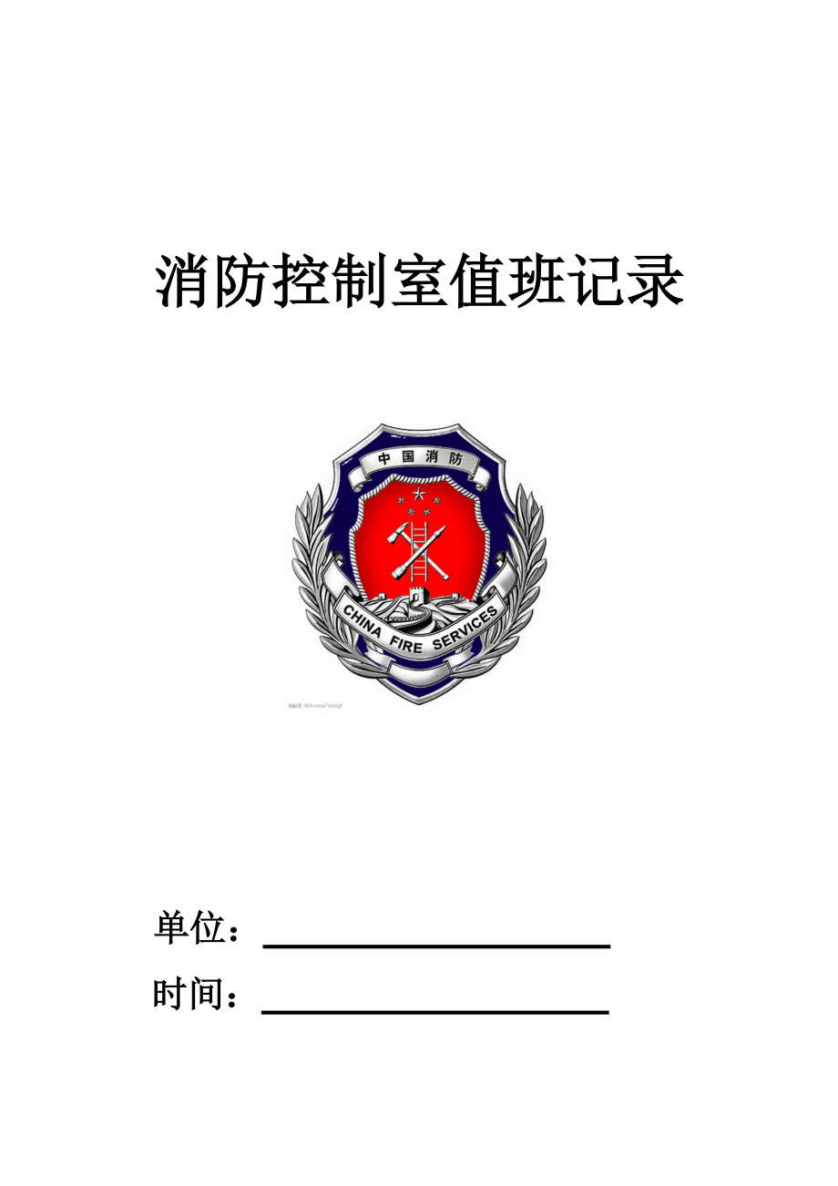 消防控制室值班记录(制式表格).docx_第1页