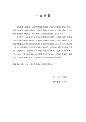 网络环境下企业反竞争情报研究.docx