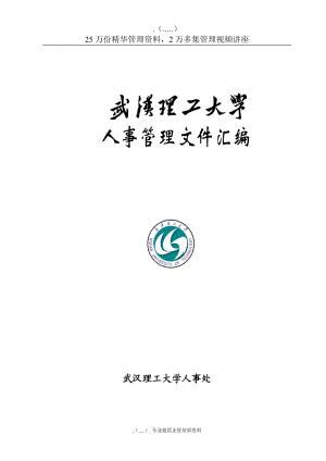 武汉理工大学人事管理文件汇编.docx