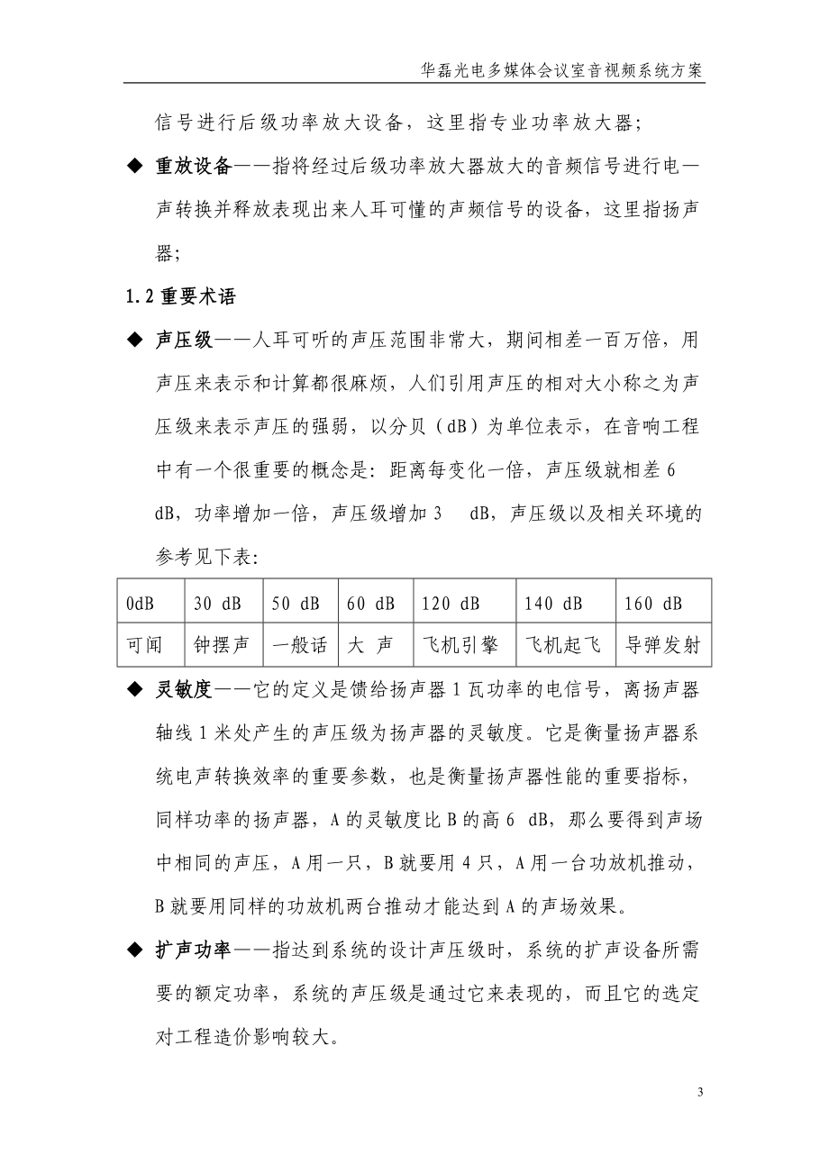 湖南华磊光电会议室扩声系统方案.docx_第3页