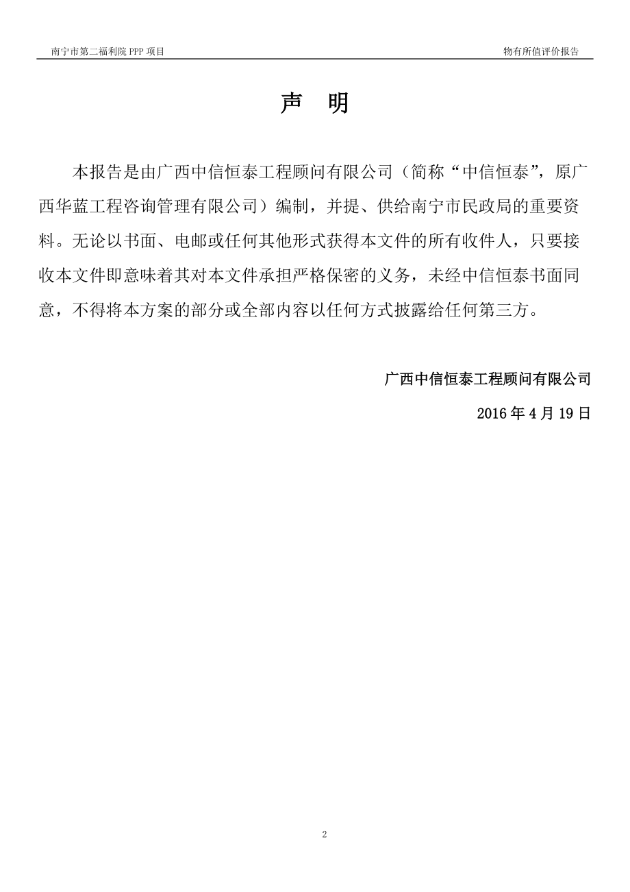 社会福利院PPP项目物有所值评价报告.docx_第2页