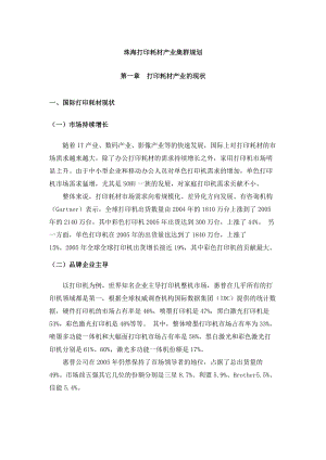 珠海打印耗材产业的集群规划.docx