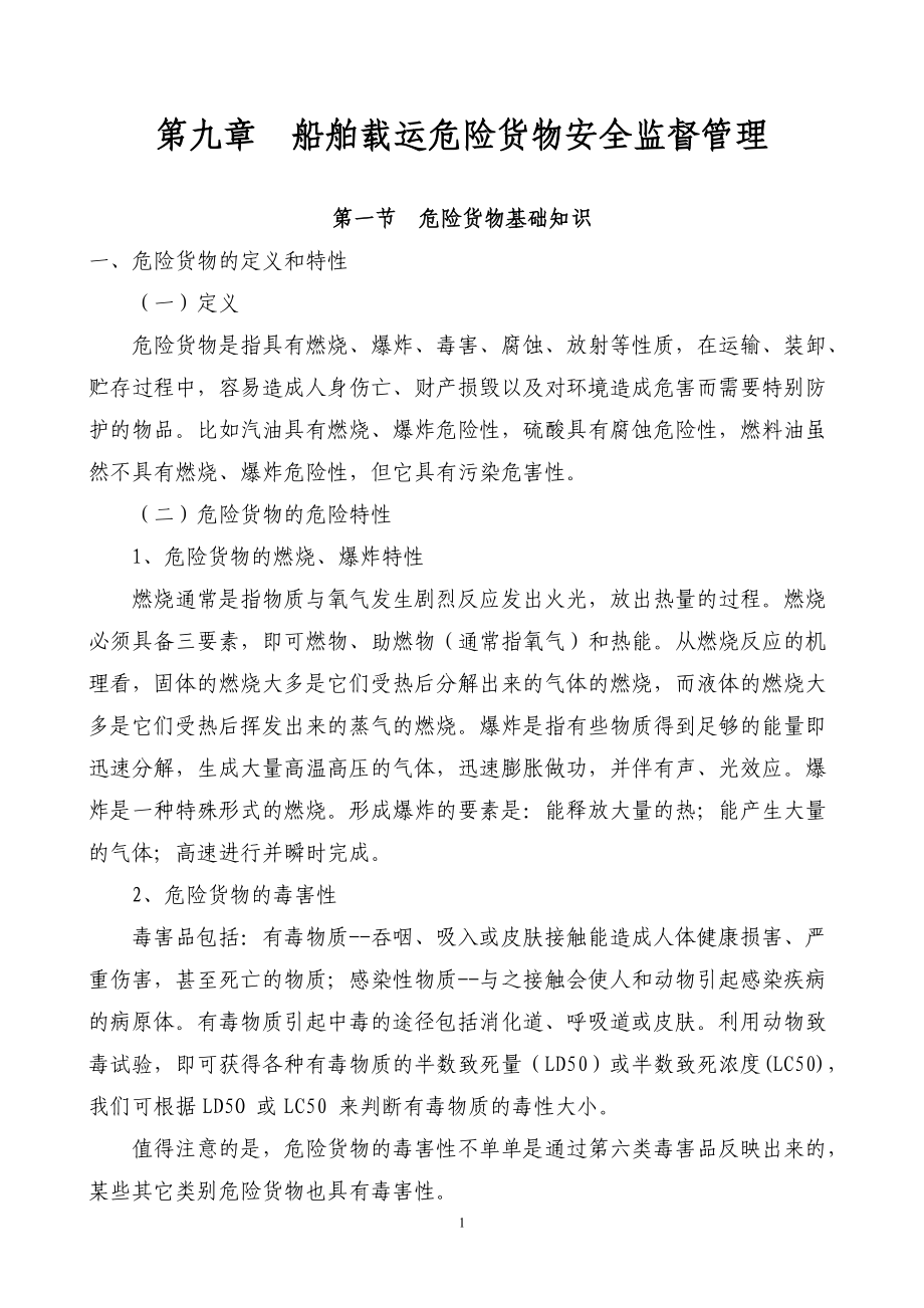 海事实用性人才教材之船舶载运危险货物管理.docx_第1页