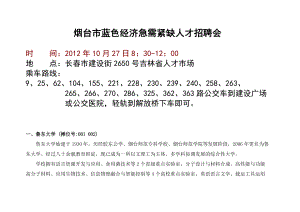 省人才市场举办“山东烟台事业单位、大型企业”专场会.docx