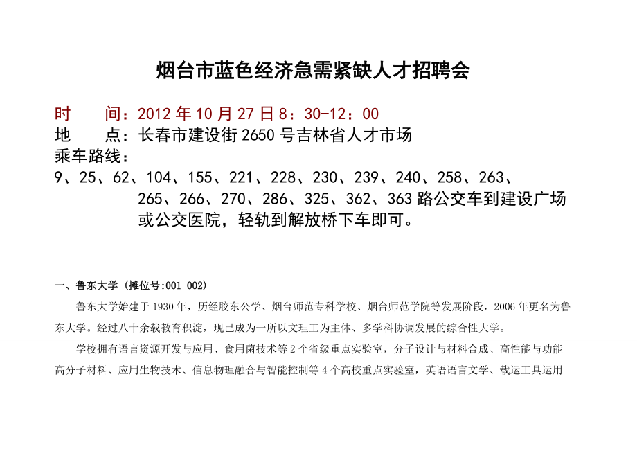 省人才市场举办“山东烟台事业单位、大型企业”专场会.docx_第1页