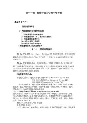 第十一章智能建筑的空调环境控制.docx