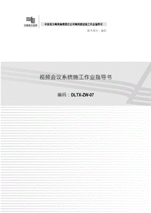 视频会议系统施工作业指导书.docx