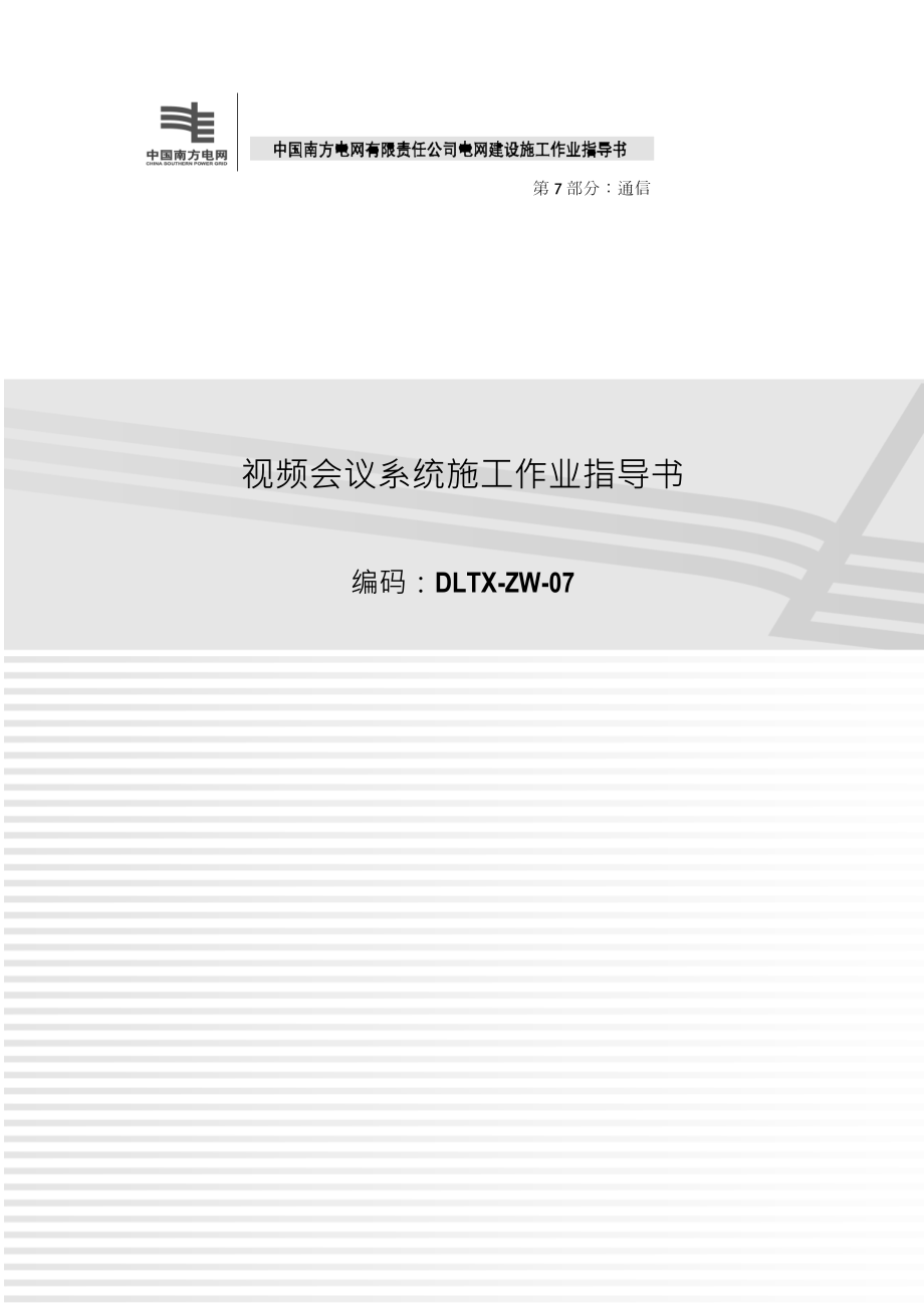 视频会议系统施工作业指导书.docx_第1页