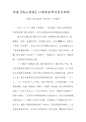 基层干部观看《高山清渠》心得体会研讨发言材料（十二）.docx