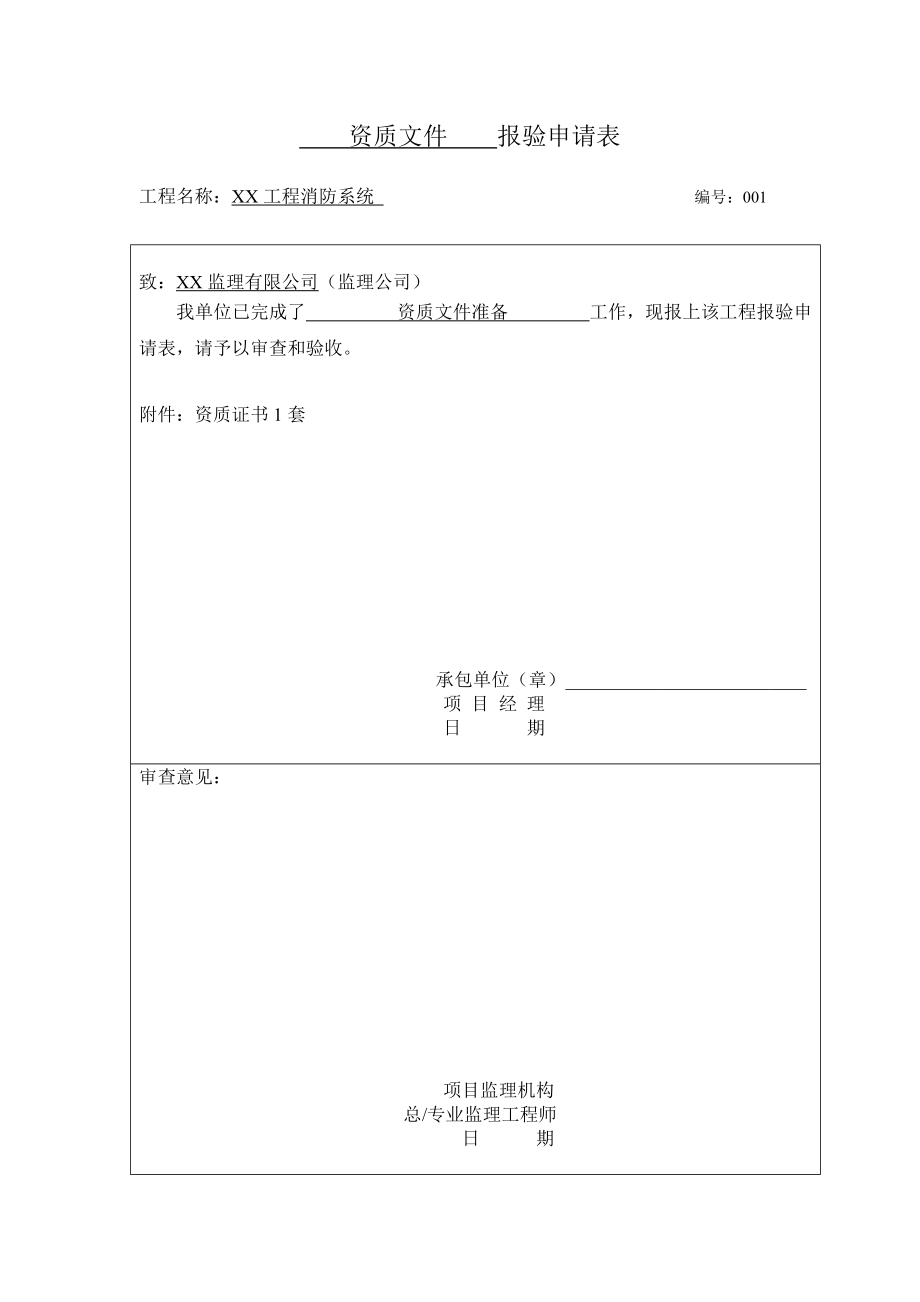 消防工程竣工验收全套资料(范本)(DOC107页).doc_第1页