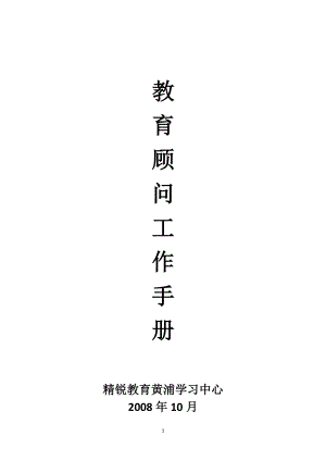 精锐教育教育顾问工作手册.docx