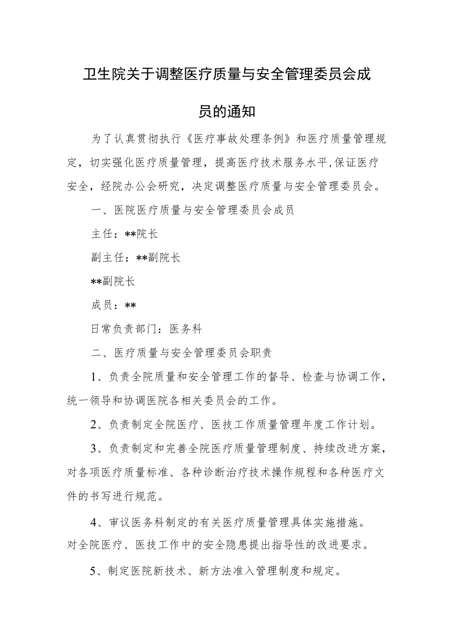 卫生院关于调整医疗质量与安全管理委员会成员的通知.docx_第1页