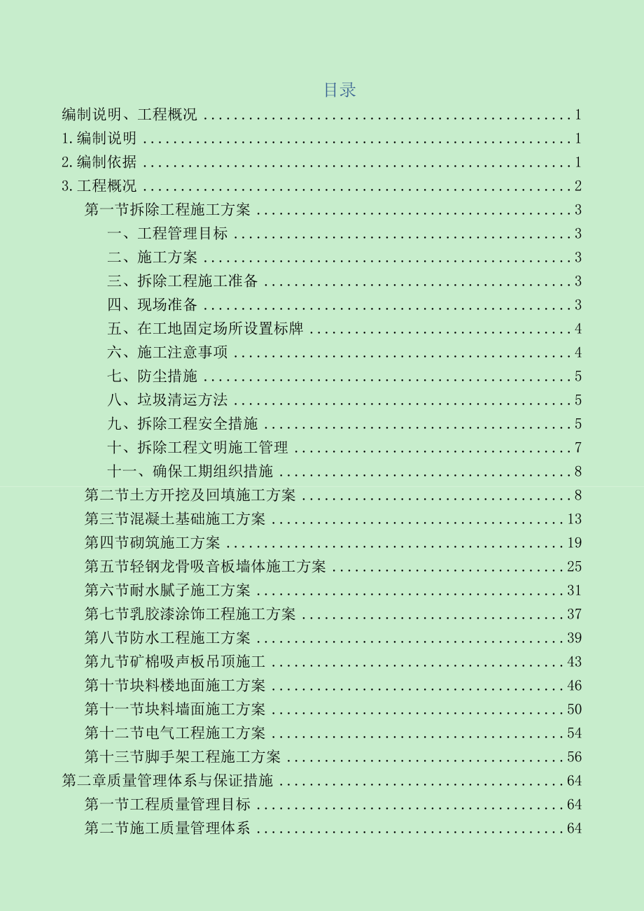 装饰装修技术标施工组织方案培训资料.docx_第1页