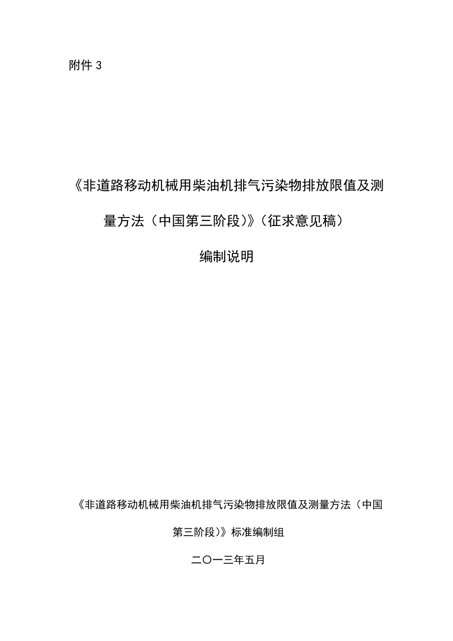 柴油机排气污染物排放限值及测量方法.docx_第1页