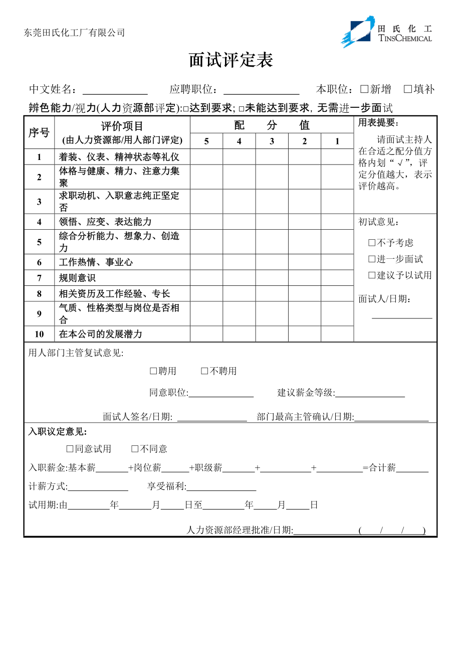 面试评定表.docx_第1页