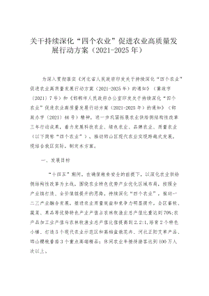 邯山区关于持续深化“四个农业”促进农业高质量发展行动方案（2021-2025年）.docx