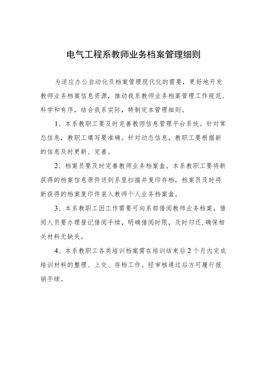 电气工程系教师业务档案管理细则.docx_第1页