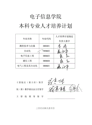 测控技术与仪器专业本科人才培养计划.docx