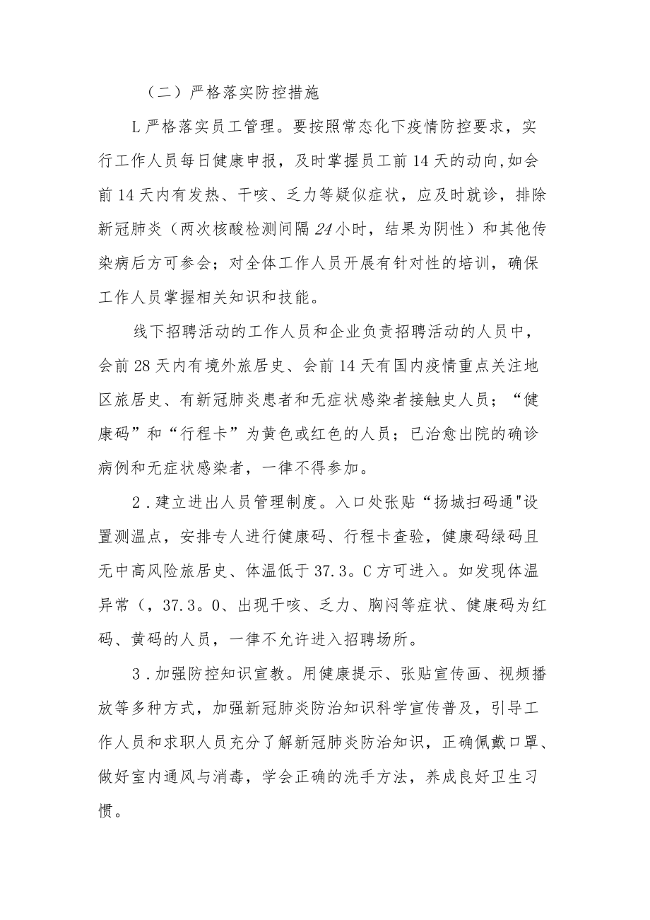 XX县线下招聘工作疫情防控方案.docx_第2页