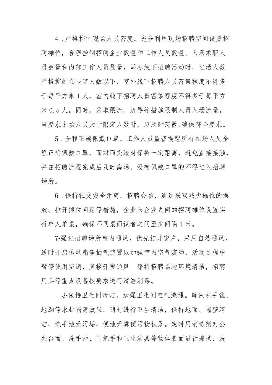 XX县线下招聘工作疫情防控方案.docx_第3页