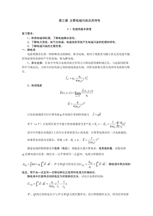 第三章主要电磁污染及其特性31电磁场基本原理复习要求：.docx