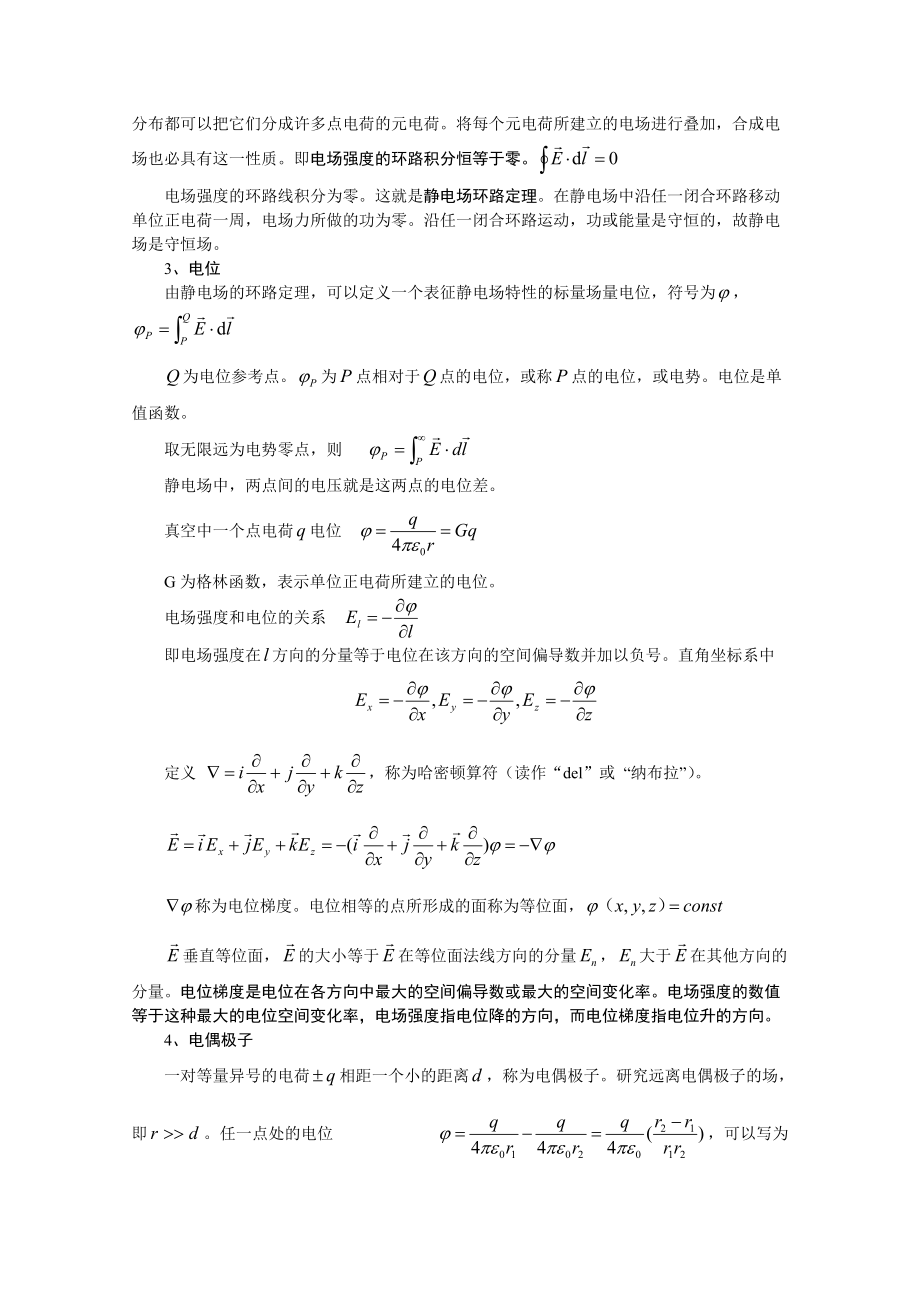 第三章主要电磁污染及其特性31电磁场基本原理复习要求：.docx_第2页