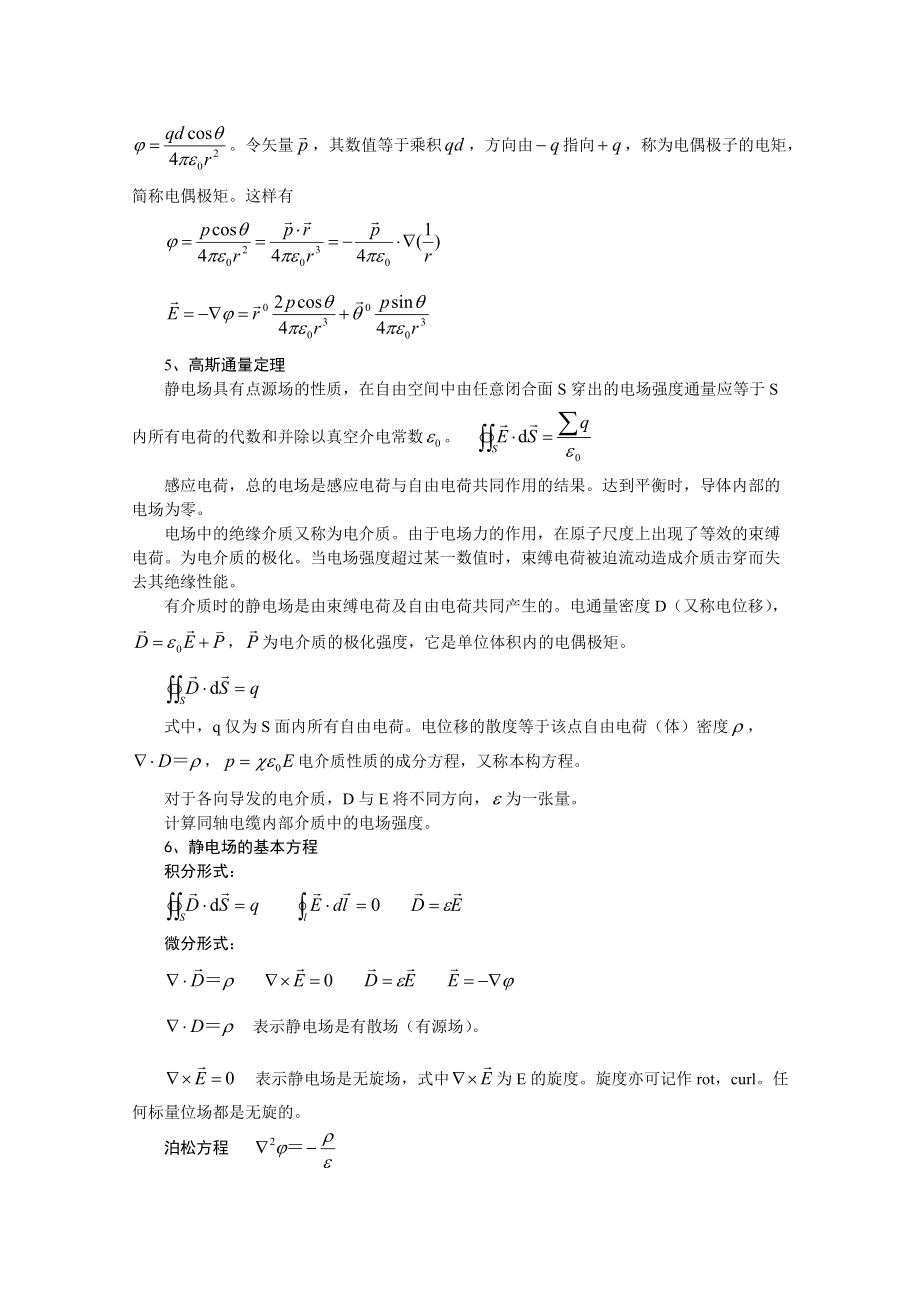 第三章主要电磁污染及其特性31电磁场基本原理复习要求：.docx_第3页