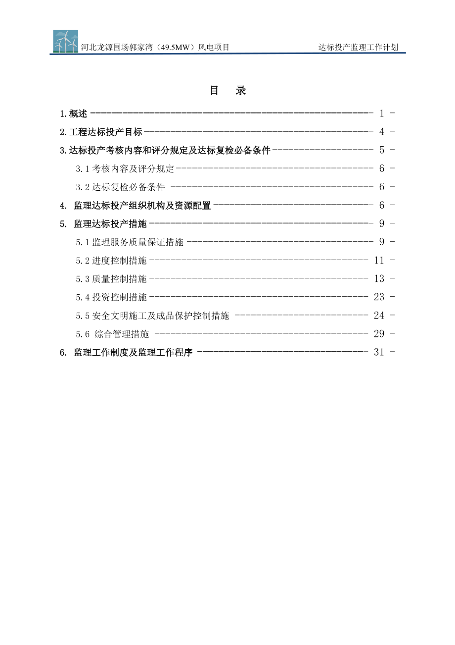 风电工程达标投产监理工作计划方案.doc_第2页