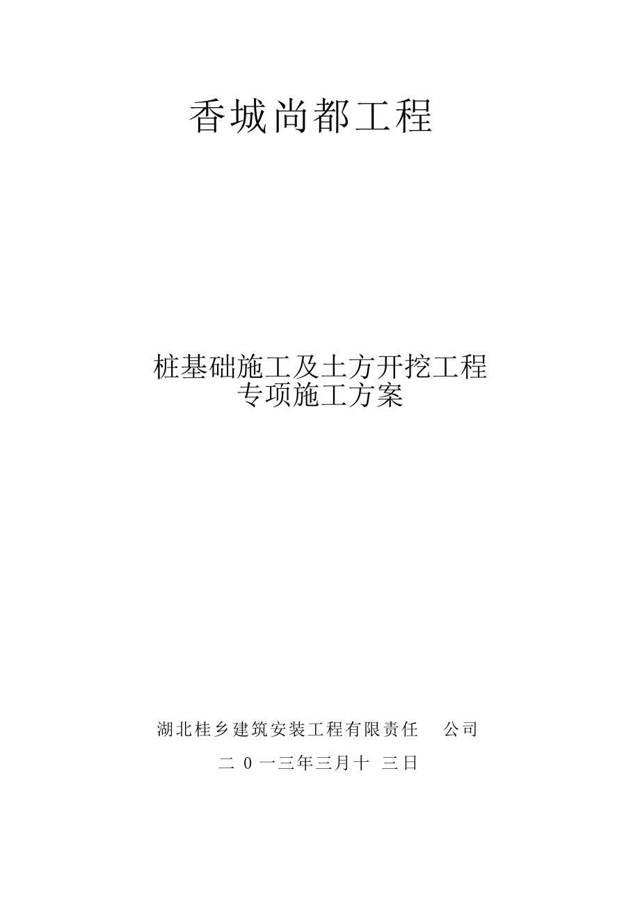 桩基础施工及土方开挖专项施工方案培训资料.docx_第1页