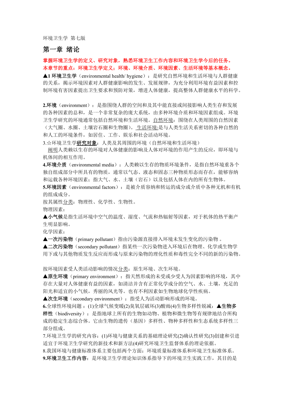 环境卫生学重点完全版.docx_第1页