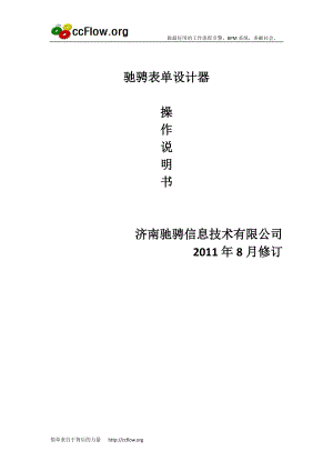 驰骋工作流引擎-表单设计器操作手册.docx