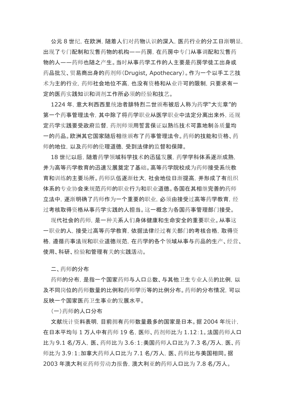 第三章药师、药师法与药师的职业道德.docx_第2页