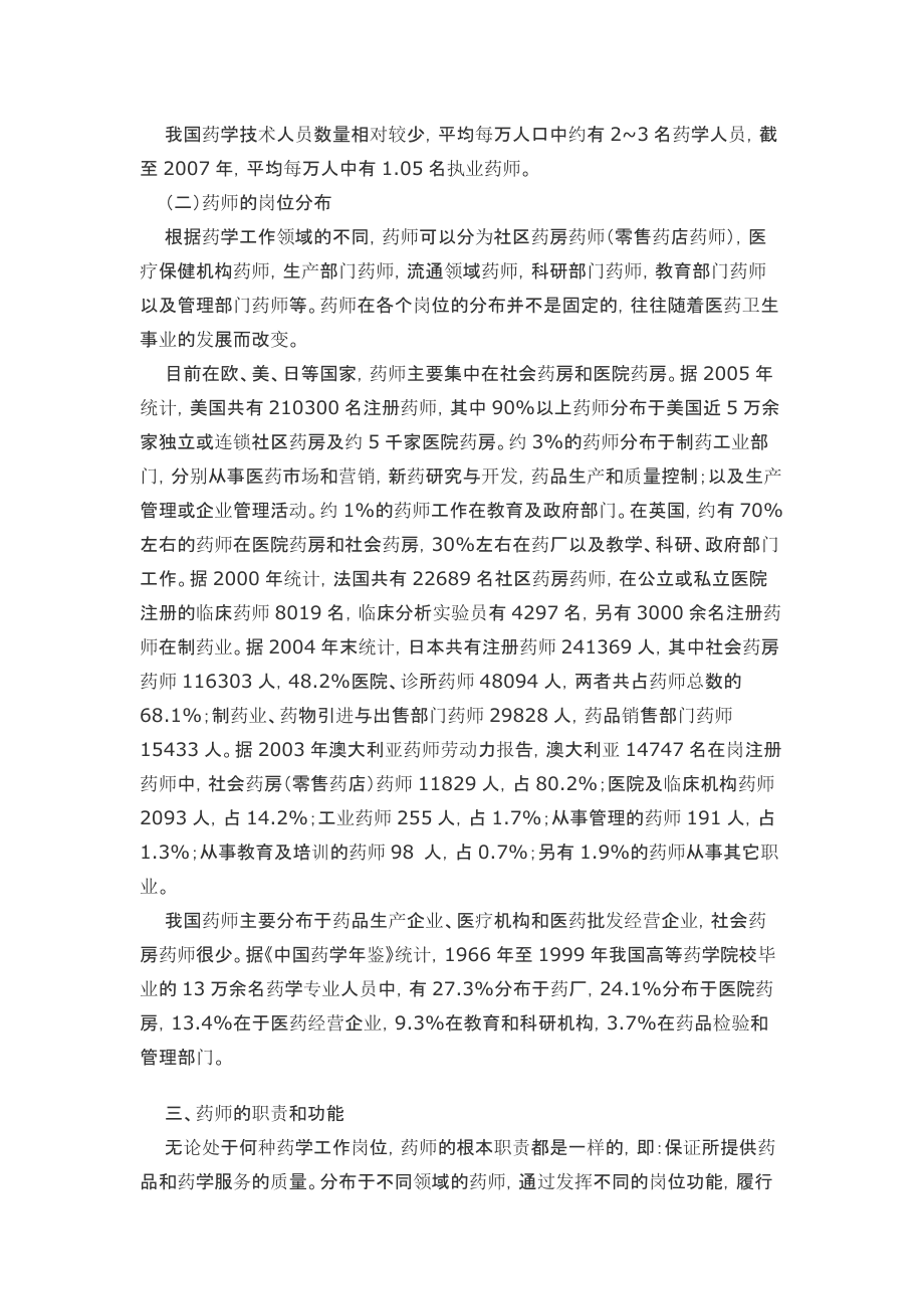 第三章药师、药师法与药师的职业道德.docx_第3页