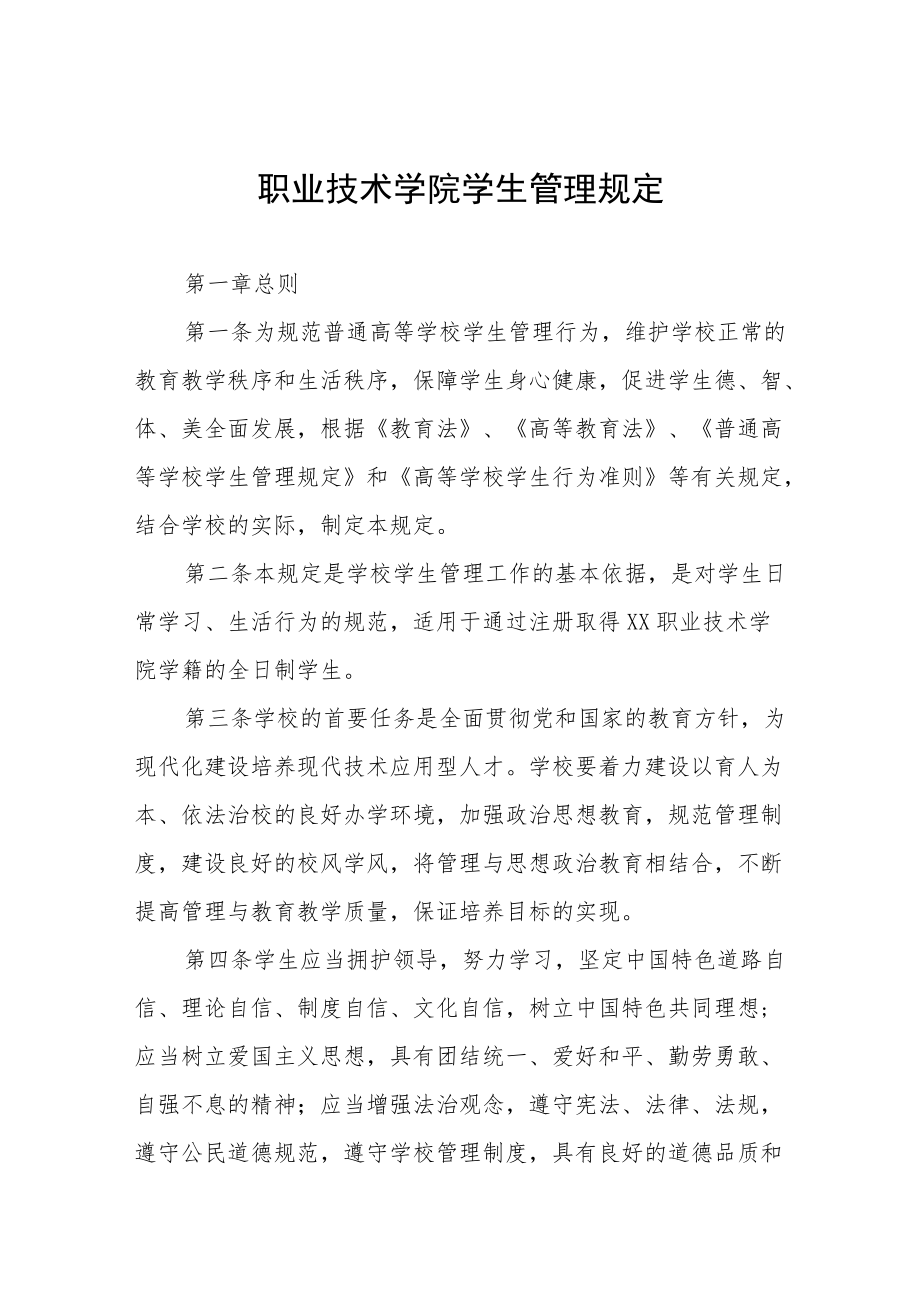 职业技术学院学生管理规定.docx_第1页